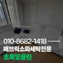 국제세탁 | 패브릭소파세탁 얼룩덜룩 묵은 때 속 시원하게 해결하는 쇼파청소후기
