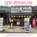 광주 마제소바 맛집 상무지구 멘야하나비 후기