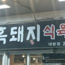함양흑돼지식육식당 이미지