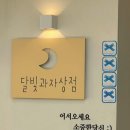 무화과상점 | 밤리단길 달빛과자상점| 스콘 7종, 무화과퍼묵스콘 솔직후기