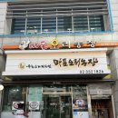 마포농장 | 합정역밥집 마포오리농장 :: 합정한식 오리주물럭 후기