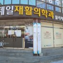 김천제일재활의학과의원 이미지