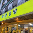 인정김밥 - 서귀포시 녹차분재로 56 | 묵호맛집 인정! 묵호시장 파닭김밥 내돈내산 후기, 여행 오면 꼭 먹어야 할 곳