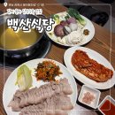 백산식당 | 장유맛집 율하2지구맛집 추천 김장수육 잘하는 맛집 백산식당 솔직후기