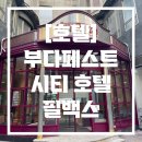 [헝가리] 부다페스트 시티 호텔 필박스 후기 (이코노미 트윈룸 외부, 내부, 조식 등)
