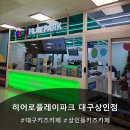 홈플러스 상인점 | 아이랑 실내에서 신나게 놀기 좋은 대구키즈카페 히어로플레이파크 대구상인점 방문 후기