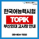 부산외국어대학교 | [부산한국어] TOPIK 부산 고사장 안내! 부산외국어대학교 고사장 후기