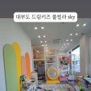 드림키즈풀빌라 sky 이미지
