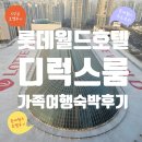 Double 휘트니스 클럽 | [롯데호텔월드 2박 3일]디럭스룸 실제후 롯데월드 어드벤처부터 쇼핑·휴식까지, 정말 편하고 즐거웠던...