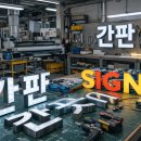 바른간판 | 수원 간판 교체 후기, 바른시공간판으로 매장 분위기 180도 바꾼 비결!