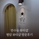 구월말로 | 만수동 뷰티샵, 별담뷰티샵 방문 후기
