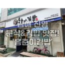 홍춘이김밥3호점 | [김해] 진영 신도시 김밥&amp;분식 맛집 '홍춘이김밥 3호점'