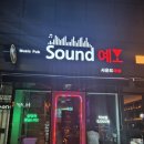 사운드예술펍