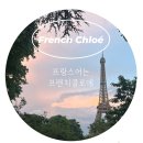 프랑스어 | [공지] 프렌치클로에 프랑스어 과외 후기 일곱 번째✨