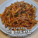 또다시 반점 | 대구 노포 맛집 선월만두반점 점심 방문 현장식사와 포장 후기
