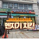 맨지기치킨 이미지