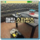 톡톡노래방 | 코인 노래방 매장 소파 청소와 탈취까지 진행한 서울 업체 작업후기
