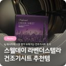 시트모아 | lg 워시타워 건조기시트 라벤더스텔라 향 오래가는 향기 제품 후기