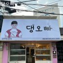 댕오빠 이미지