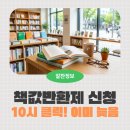 성공적인 실패전략과 실패하는 성공전략 | 청주시 책값반환제 도서 신청방법 총정리 ㅣ 10시 선착순 이렇게 안 하면 실패, 성공 후기 꿀팁