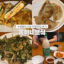 팔도분식 | 수영팔도시장 옥이네분식 막걸리 한잔하기 좋은 가성비 친절맛집 후기