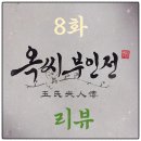 부흥송여식당 | 옥씨 부인전 8화 리뷰(대책문, 낙점, 보쌈, 백중, 내훈, 예고편)