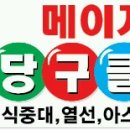 메이저당구클럽 - 구미시 상사서로 62 | 메이저당구클럽
