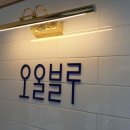 오올블루 이미지