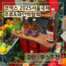 주식회사 스마트두꺼비 | [코엑스] '2025서울국제주류&amp;와인박람회' 첫날 후기 2탄 스압주의(시음, 부스추천, 꿀팁)