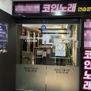 힐링코인노래연습장 이미지