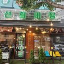 선희네집 청북점 이미지