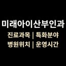 가양역 4번출구 | 강서구 &lt;미래아이산부인과&gt; 위치·진료·시간 총정리 (증미역 4번 출구)