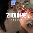 와인바/양식맛집] 분위기있는 느좋 레스토랑 &#39;레이아웃 춘천&#39; 사진 잔뜩 찍은 생일파티 후기, 춘천...