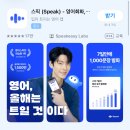 영어로 배우는 비타민 한국어 3 (1) | 영어스피킹/회화앱 추천 가능? 스픽 프리미엄플러스 직접 시작해본 후기 (스픽 가격, 할인링크 포함)
