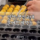 인천 경인교대 타코야끼 맛집 문어빵제작소 명란마요 최애
