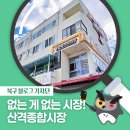 산격종합시장 입구 | [북구 기자단] 없는 게 없는 전통시장! 산격종합시장 - 권해중 기자