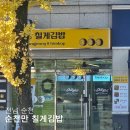 순천만칠게김밥.강정 | 순천만 칠게김밥｜칠게튀김이 오도독 씹히는 식감의 칠게김밥은 아니었던 강정도 궁금