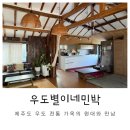 별이네 민박 이미지