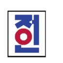 고무래로 90-6 이미지