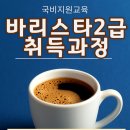 5-4 바리스타 2급 자격과정 이미지