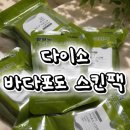 영영화장품 | 다이소 바다포도 스킨팩 드디어 내돈내산 마미케어 사용후기