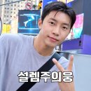 [ 밤9시10분] 🍈선물총공 🎁{ 또또 } 🎁[ 설렘주의웅 ] 음원선물은 영웅님 사랑입니다 💙💙💙 이미지