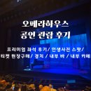 [시드니]오페라하우스 공연 후기｜예약/공연장내부/포토스팟/위치&amp;가는법