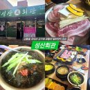 여수무선PC방 | [여수 무선 고기집] "성산회관" 생삼겹 꽃삼겹 솔직후기 여수고기맛집 여수삼겹살 여수꽃삼겹 화장동...