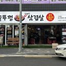 할매 솥뚜껑 삼겹살(가락점) 이미지