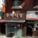 은하식당 이미지