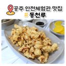동천루 | 공주 중국집 안전체험관 근처 맛집 동천루