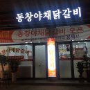 동창야채닭갈비 - 노원구 동일로191가길 21 | 동창야채닭갈비