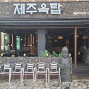 삼계고기집 이미지