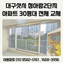 하나로클럽달성점 | 대구샷시제목없음대실역청아람2단지 아파트 전체 KCC 교체 후기